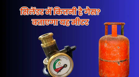 गैस सिलेंडर में लगा दीजिए यह छोटा-सा मीटर, हर पल दिखेगा कितनी बची है गैस