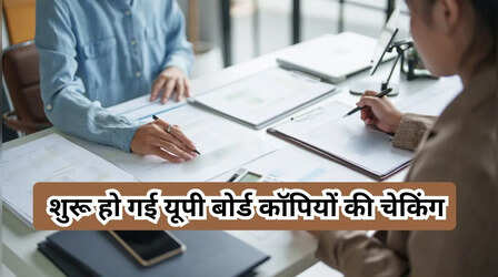 UP Board Results 2026: शुरू हो गई यूपी बोर्ड कॉपियों की चेकिंग, 1.5 लाख से ज्यादा टीचर्स आज से करेंगे मूल्यांकन