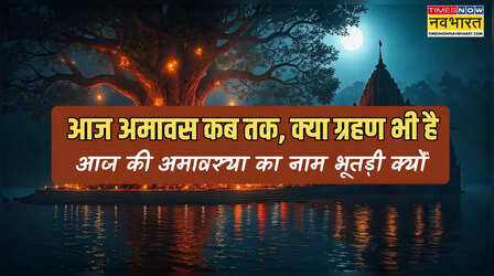 आज अमावस कब से कब तक है, क्या आज शाम को ग्रहण भी है, जानें आज की अमावस्या का सही नाम, क्या आज ही भूतड़ी अमावस है
