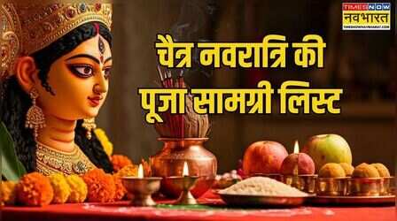 Chaitra Navratri Puja Samagri List: चैत्र नवरात्रि की पूजा में क्या क्या सामान लगता है, माता रानी की पूजा सामग्री, लिस्ट,नवरात्र की पूजा में कौन सी चीजें जरूरी होती हैं