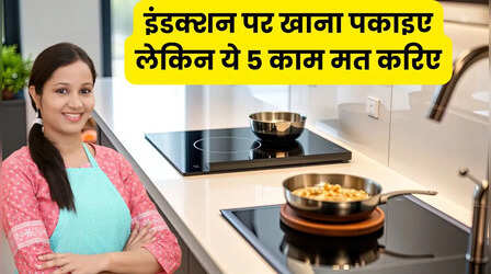 Induction इस्तेमाल करते हैं तो ये 5 गलती कतई ना करें, बहुत दिक्कत हो जाएगी