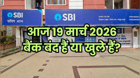 Bank Holiday Today: क्या आज गुरुवार 19 मार्च को बैंक बंद हैं या खुले हैं? कहां और क्यों, दूर करें कंफ्यूजन