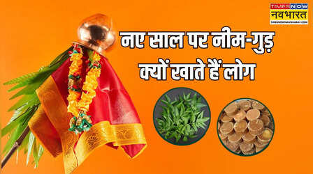हिंदू नव वर्ष पर क्यों खाए जाते हैं नीम और गुड़ एक साथ, जानें क्या है इस परंपरा की खास वजह