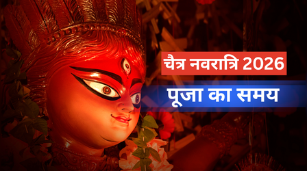Chaitra Navratri Puja Time 2026: आज नवरात्रि की पूजा का टाइम क्या है, जानें चैत्र नवरात्रि पूजा मुहूर्त