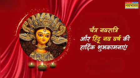Hindu Nav varsh and Chaitra Navratri Wishes: भक्ति का रंग और नए साल का उमंग, यहां देखें चैत्र नवरात्रि एवं हिंदू नव वर्ष की हार्दिक शुभकामनाएं