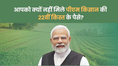 PM kisan: आपको भी नहीं मिले 22वीं किस्त के पैसे तो आप अकेले नहीं हैं, असली कारण जानिए
