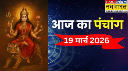 Aaj Ka Panchang : आज 19 मार्च से चैत्र नवरात्रि और हिंदू नववर्ष की शुरुआत, पंचांग से जानिए आज का शुभ और अशुभ काल का समय