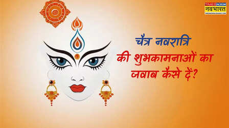 How to reply Chaitra Navratri Wishes: जीत लें अपनों का दिल, इस अंदाज में दें चैत्र नवरात्रि के शुभकामना संदेशों का जवाब