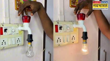Jugaad Video: स्विच बोर्ड में कर दिया नल फिट! खोलते ही जला बल्ब, ये जुगाड़ देख दिमाग घूम जाएगा