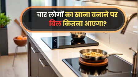 इंडक्शन पर खाना बनाने का खर्च: 4 लोगों के परिवार का एक महीने का बिजली बिल कितना आएगा?