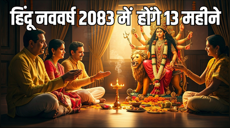 चैत्र नवरात्रि के साथ शुरू हुआ हिंदू नववर्ष, इस बार 13 महीने क्यों पड़ रहे हैं, इस साल क्या है खास