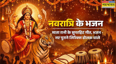Navratri ke bhajan: नवरात्र के भजन लिखे हुए, देखें ता रानी के नए-पुराने सुपरहिट भजन गीत लिरिक्स