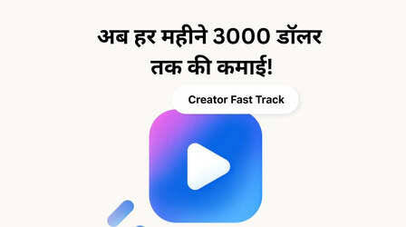 Facebook ने लॉन्च किया Creator Fast Track, हर महीने 2,78,000 रुपये तक कमाने का मौका!