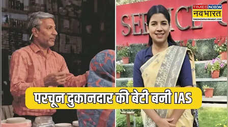 पिता परचून दुकानदार और बेटी बनी IAS, यूपीएससी में 9th रैंक लाकर रच दिया इतिहास