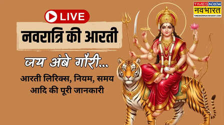 Chandra Navratri 2026, जय अम्बे गौरी मैया जय श्यामा गौरी आरती LIVE Updates: नवरात्रि की आरती हिंदी लिरिक्स, जानें आज कब करनी है माता रानी की आरती