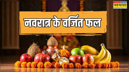 नवरात्रि में कौन सा फल नहीं खाना चाहिए, व्रत के नियमों में छिपा है श्रद्धा और सेहत का राज