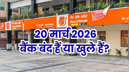 Bank Holiday Today: आज शुक्रवार 20 मार्च 2026 को कहां-कहां बंद रहेंगे बैंक, दूर करें कंफ्यूजन