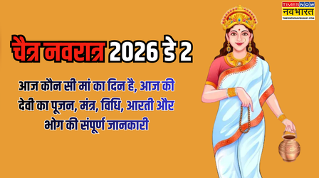 Chaitra Navratri Second Day: नवरात्रि के दूसरे दिन करें मां ब्रह्मचारिणी की पूजा, जानें पूजन मंत्र, विधि, रंग और भोग