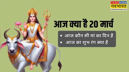 आज क्या है 20 मार्च 2026 को, आज कौन सा नवरात्र है, आज कौन सी माता का दिन है, जानें आज का शुभ रंग, आज का पूजा समय
