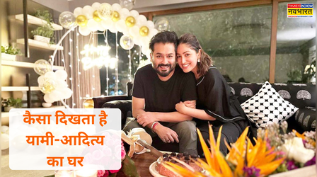 अंदर से कैसा दिखता है धुरंधर डायरेक्टर आदित्य धर का घर, इस करोड़ों के महल में रहती हैं यामी गौतम
