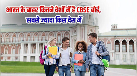 भारत के बाहर कितने देशों में है CBSE बोर्ड, सबसे ज्यादा किस देश में?