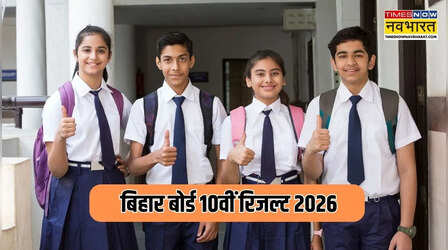 बिहार बोर्ड 10वीं का रिजल्ट कब जारी होगा, biharboardonline.com पर मिलेगा डायरेक्ट लिंक