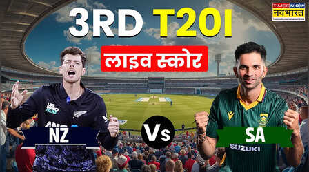 NZ vs SA 3rd T20I Live Score: लैथम की नाबाद अर्धशतकीय पारी के दम पर न्यूजीलैंड ने साउथ अफ्रीका को 8 विकेट से रौंदा