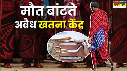 मर्द होने की निशानी या मौत को दावत? अफ्रीका में कैसे पारंपरिक खतना ले रहा युवाओं की जान