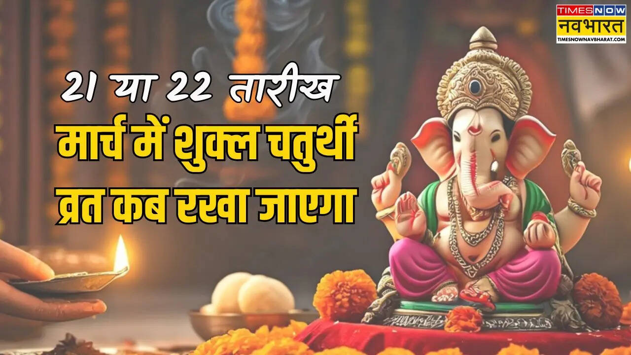 21 या 22 मार्च - चैत्र शुक्ल पक्ष की चतुर्थी का व्रत कब है, मार्च में चतुर्थी व्रत कब रखा जाएगा, जानें मार्च में कौन सी चतुर्थी आएगी