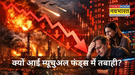 पैसे के दुश्मन साबित हुए ये 5 म्यूचुअल फंड, 3 हफ्तों में 15% तक डूबी निवेशकों की दौलत