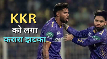 कोलकाता नाइट राइडर्स को लगा करारा झटका, आईपीएल 2026 से बाहर हुआ धाकड़ गेंदबाज