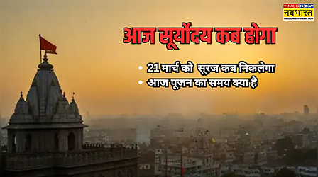 Sunrise Today Timing (21 March 2026): आज सूरज कब निकलेगा? जानें नवरात्रि के तीसरे दिन सूर्योदय और पूजन का शुभ समय
