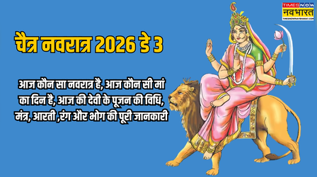 आज नवरात्रि का कौन सा दिन है, 21 मार्च 2026 को कौन सा नवरात्र है, आज कौन सी देवी की पूजा होगी, आज कौन सा रंग पहनें