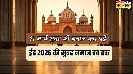 ईद 2026 की सुबह का नमाज का वक्त क्या है, ईद की सुबह की नमाज कब पढ़नी है, 21 मार्च 2026 को ईद की सुबह की नमाज कब तक पढ़ सकते हैं