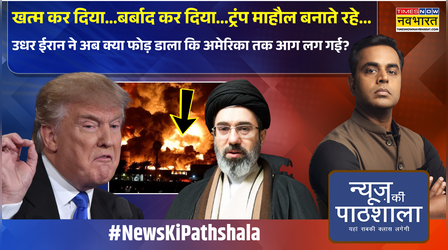 News Ki Pathshala | Sushant Sinha: Iran ने अब क्या फोड़ डाला कि America तक आग लग गई? | Trump
