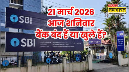 Bank Holiday Today: आज शनिवार 21 मार्च 2026 को कहां और क्यों बंद हैं बैंक? दूर करें कंफ्यूजन
