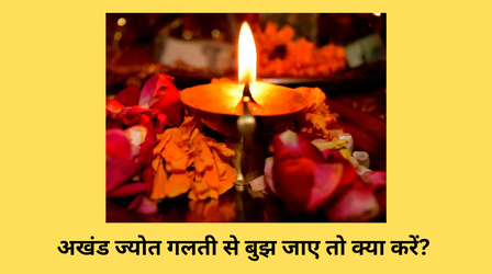 अखंड ज्योत बुझना शुभ या अशुभ, जानें नवरात्रि का अखंड ज्योत गलती से बुझ जाए तो क्या करें?