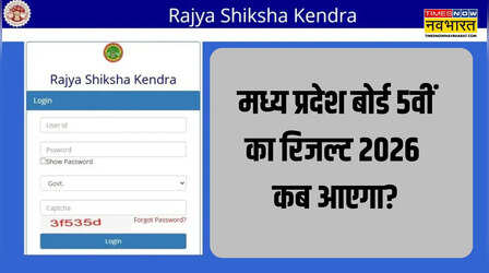 MP Board 5th Result 2026: एमपी बोर्ड 5वीं का रिजल्ट कब होगा जारी, rskmp.in डायरेक्ट लिंक से ऐसे करें चेक