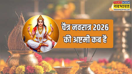 अष्टमी कब है मार्च 2026, जानें चैत्र नवरात्र 2026 अष्टमी डेट, मार्च 2026 के नवरात्र की अष्टमी किस दिन पड़ेगी