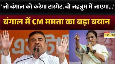 'जो बंगाल को करेगा टारगेट, वो जहन्नुम में जाएगा...'-Bengal में CM Mamata Banerjee का बड़ा बयान