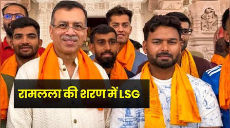 आईपीएल 2026 से पहले रामलला की शरण में लखनऊ सुपर जायंट्स की टीम