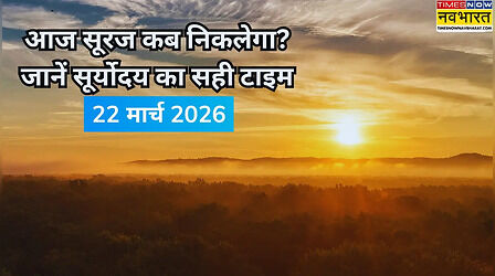 Sunrise Today Timing (22 March 2026): आज सूरज कब निकलेगा? जानें नवरात्रि के चौथे दिन सूर्योदय और पूजन का शुभ समय