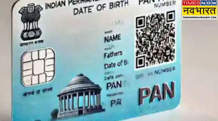 1 अप्रैल से बदल जाएंगे PAN कार्ड के नियम, जानें क्या होने वाला है बदलाव?