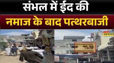 UP News: Sambhal में ईद की नमाज के बाद पत्थरबाजी | Bricks And Stones | Eid | Latest Hindi News