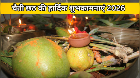 Happy Chaiti Chhath Puja 2026 Wishes: चैती छठ के पहले दिन अपनों को भेजें ये खास संदेश, दें आस्था के महापर्व की शुभकामनाएं