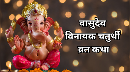Vasudeva Chaturthi Vrat Katha: चैत्र वासुदेव विनायक चतुर्थी व्रत कथा, यहां पढ़ें चैत्र मास की गणेश चतुर्थी की व्रत कथा