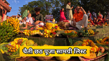 Chaiti Chhath Puja Samagri: चैती छठ पूजा में क्या-क्या सामान लगेगा, नोट कर लें छठ पूजा सामग्री लिस्ट