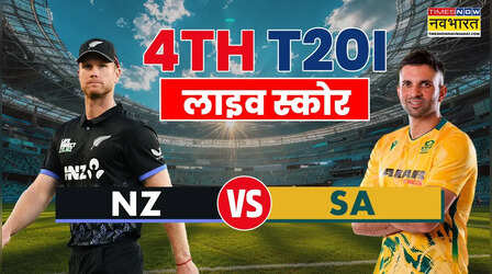 NZ vs SA 4th T20I Live Score: न्यूजीलैंड को 19 रन से हराकर साउथ अफ्रीका ने की बराबरी