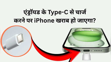 एंड्रॉयड वाले Type-C चार्जर से iPhone हो खराब हो जाता है? सच तो आपको भी जानना चाहिए