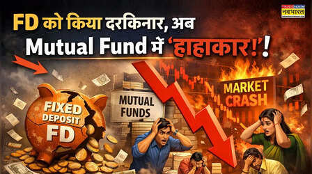 FD छोड़ Mutual Fund पर जताया भरोसा, क्या अब 'खतरे' में लाखों करोड़? निवेशकों की टेंशन बढ़ाने वाला खुलासा